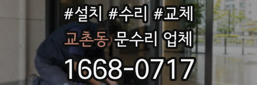 교촌동 문수리 업체