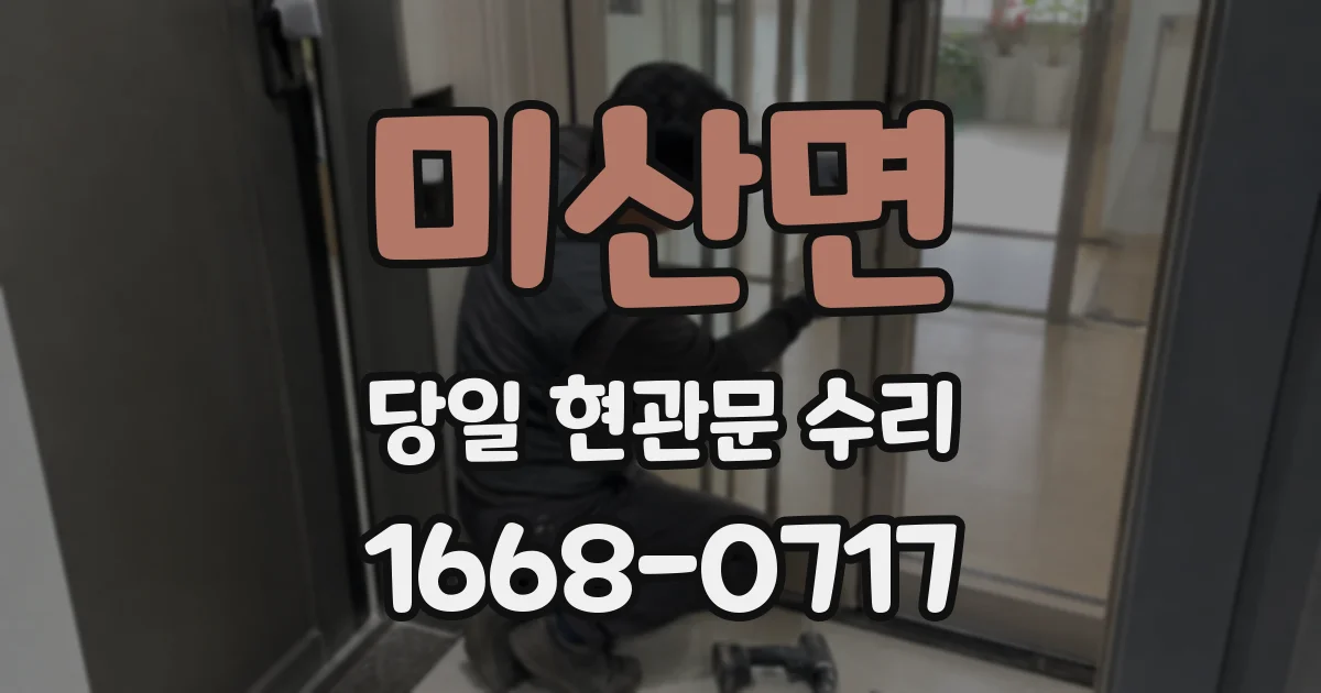 미산면 당일 현관문 수리