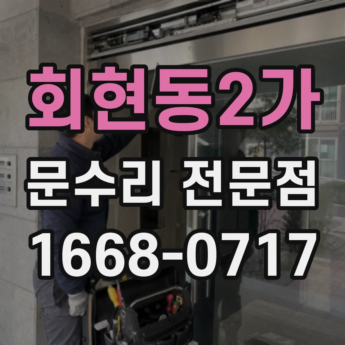 회현동2가 문수리 전문점