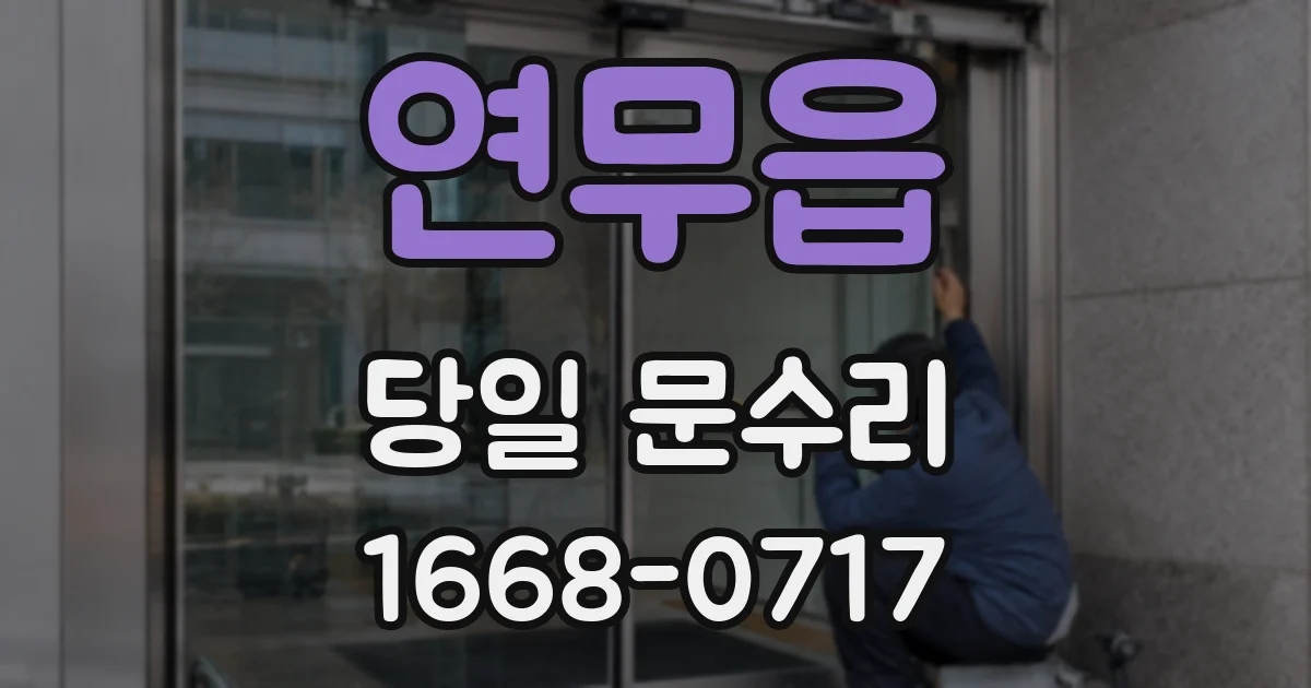 연무읍 당일 문수리