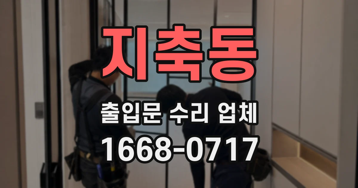 지축동 출입문 수리 업체