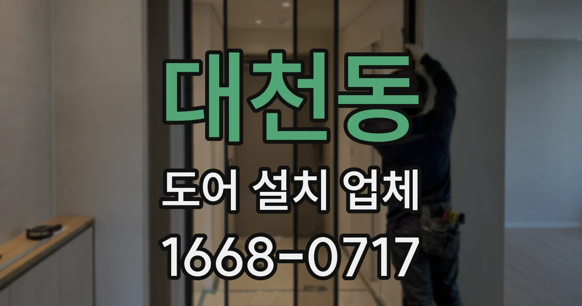 대천동 도어 설치 업체