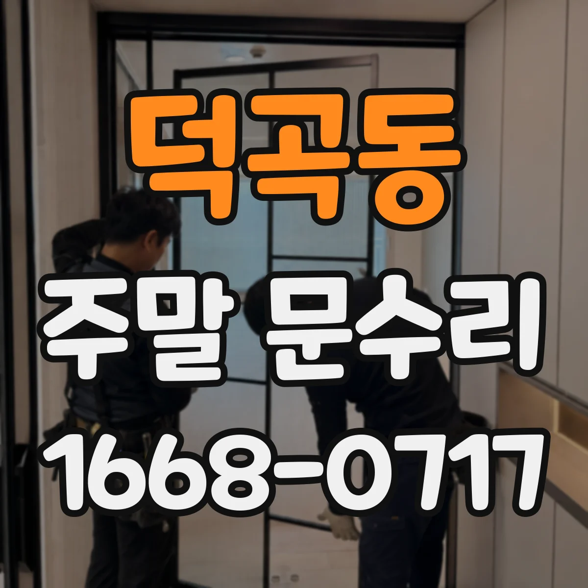 덕곡동 주말 문수리
