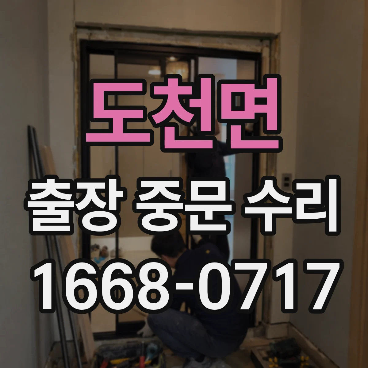 도천면 출장 중문 수리