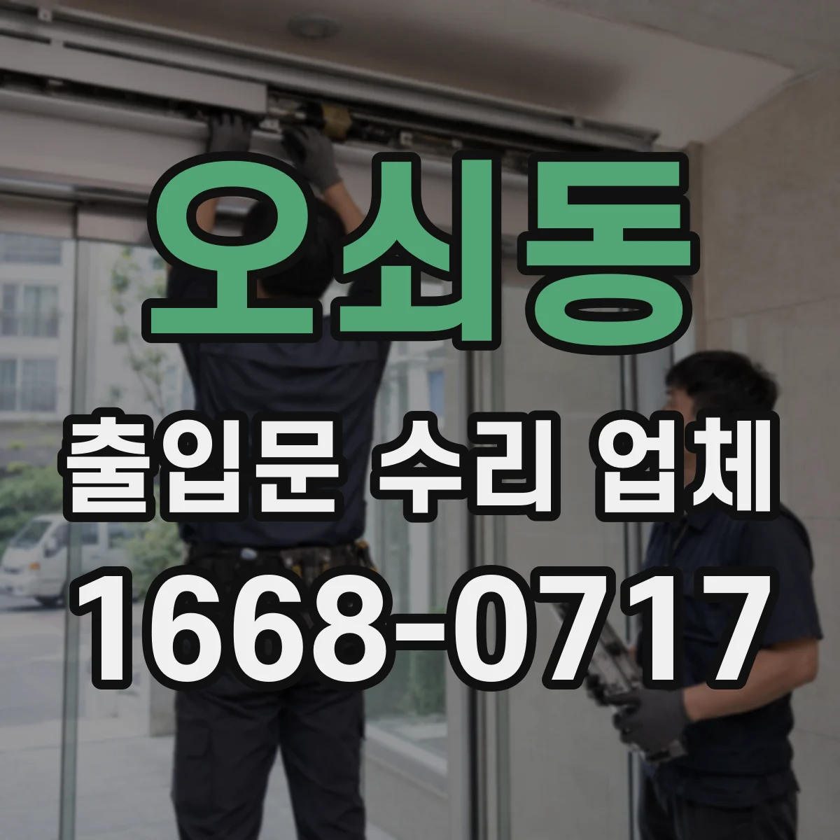 오쇠동 출입문 수리 업체