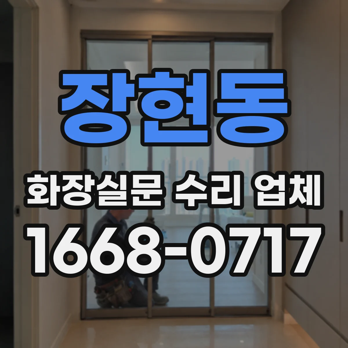 장현동 화장실문 수리 업체
