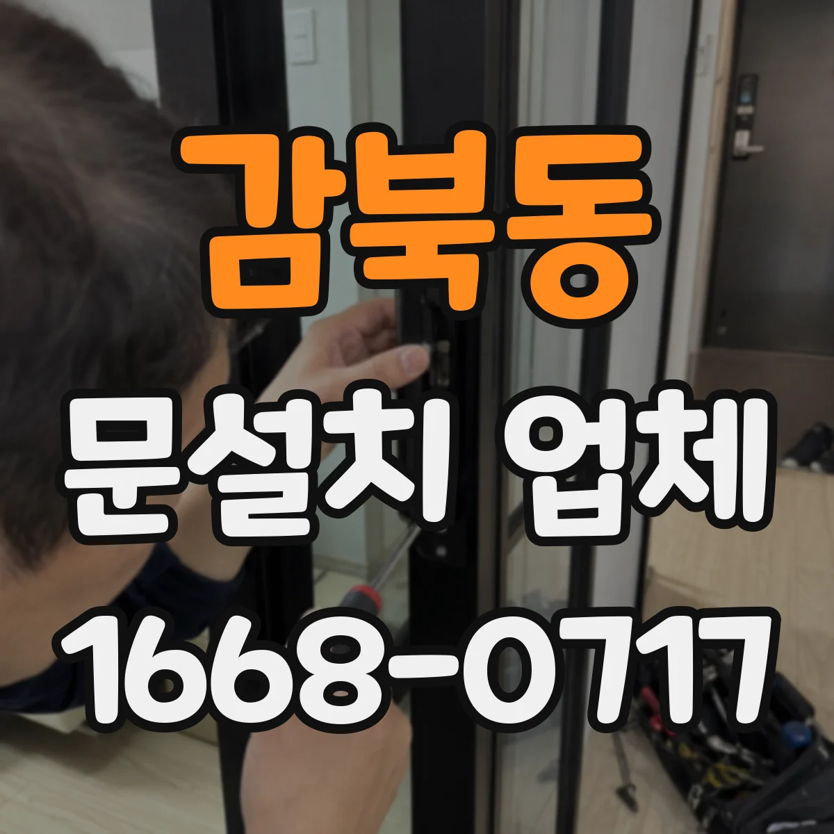 감북동 문설치 업체