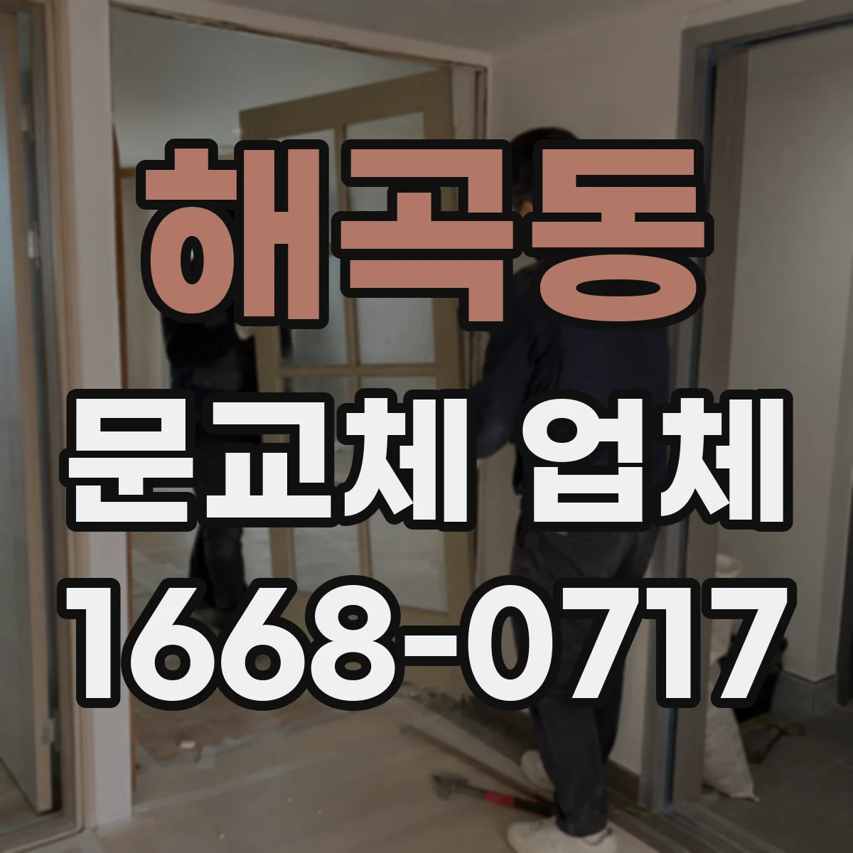 해곡동 문교체 업체