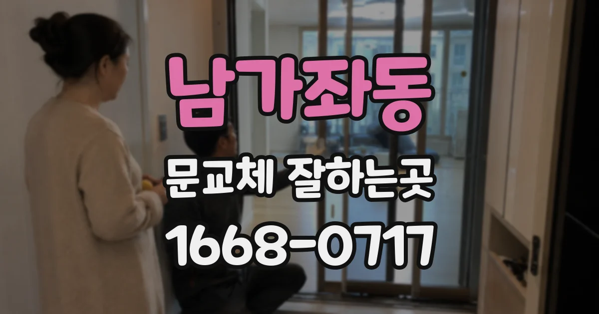 남가좌동 문교체 잘하는곳