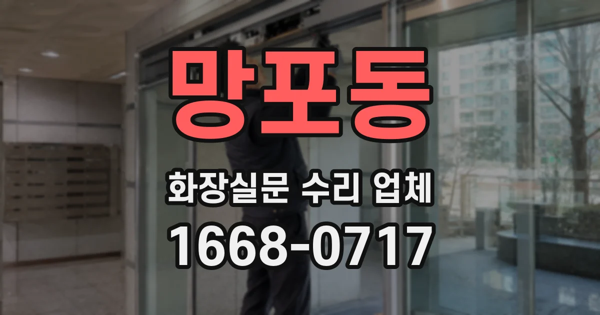 망포동 화장실문 수리 업체