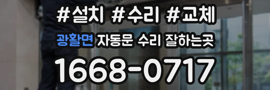 광활면 자동문 수리 잘하는곳