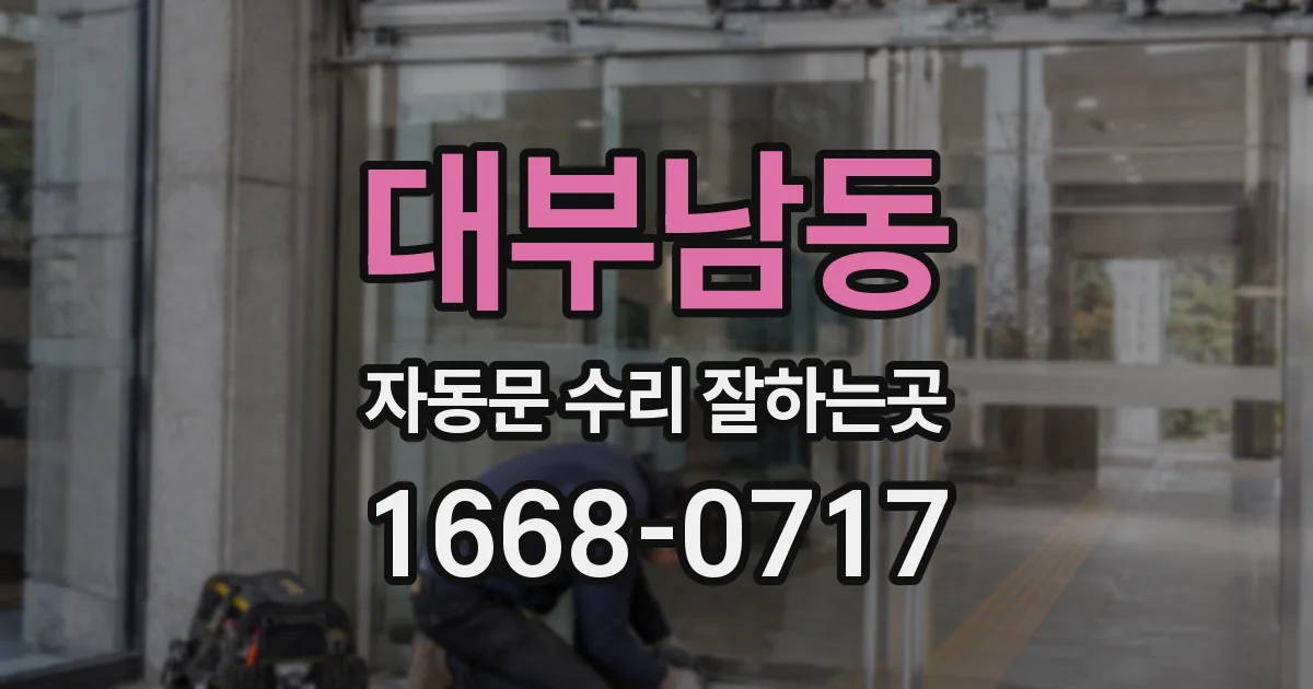대부남동 자동문 수리 잘하는곳