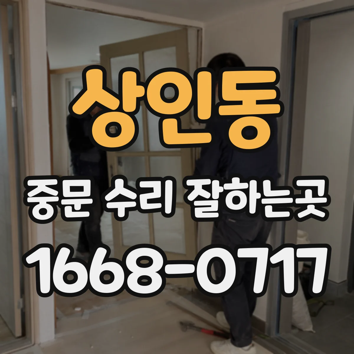 상인동 중문 수리 잘하는곳