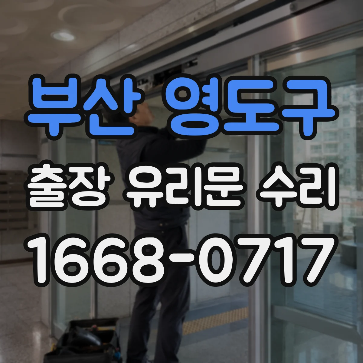 부산 영도구 출장 유리문 수리