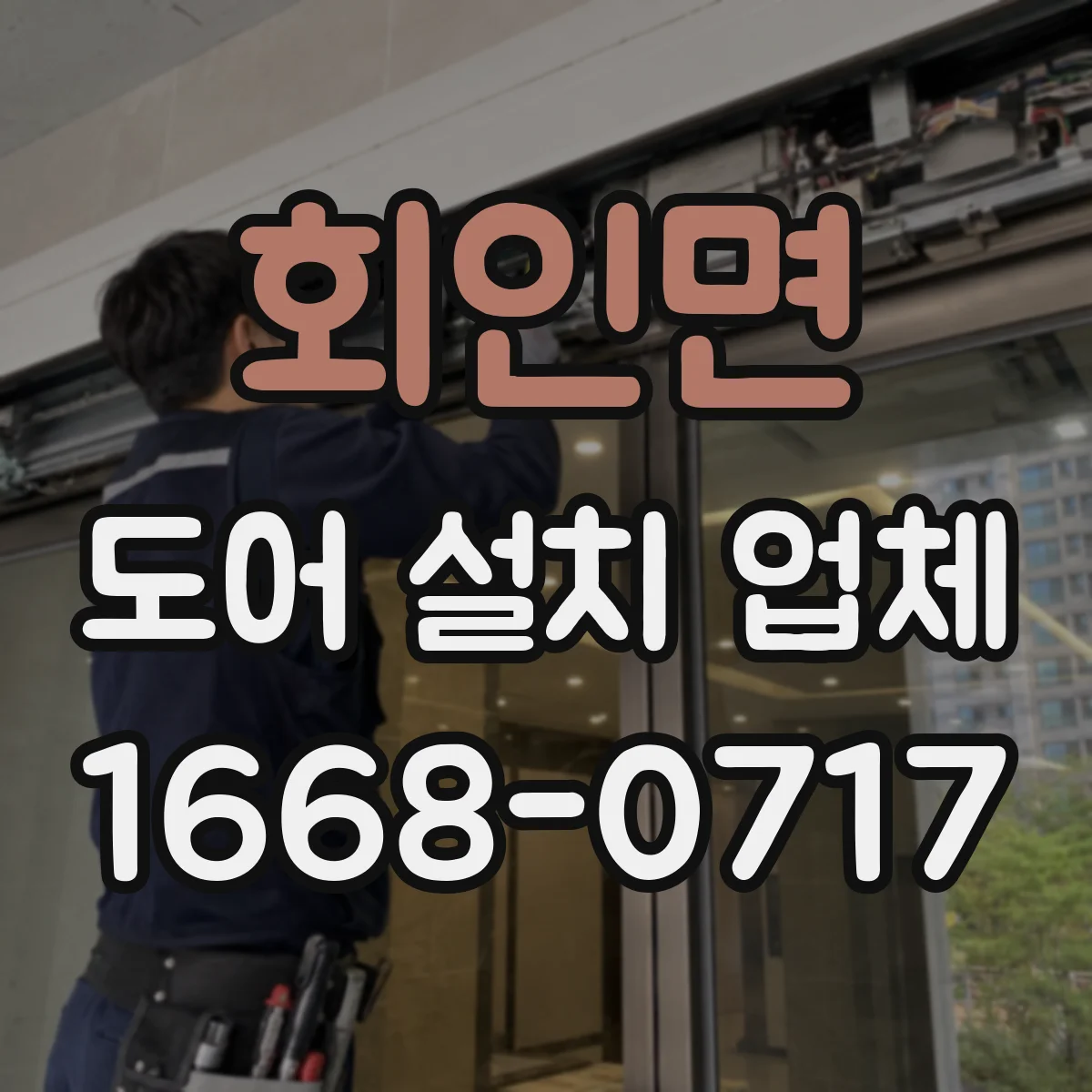 회인면 도어 설치 업체