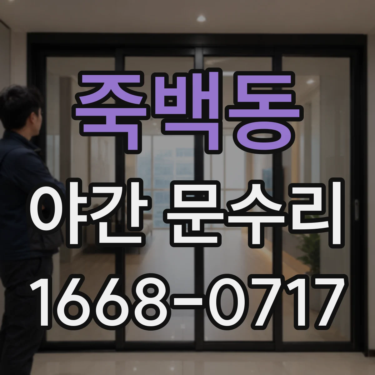 죽백동 야간 문수리