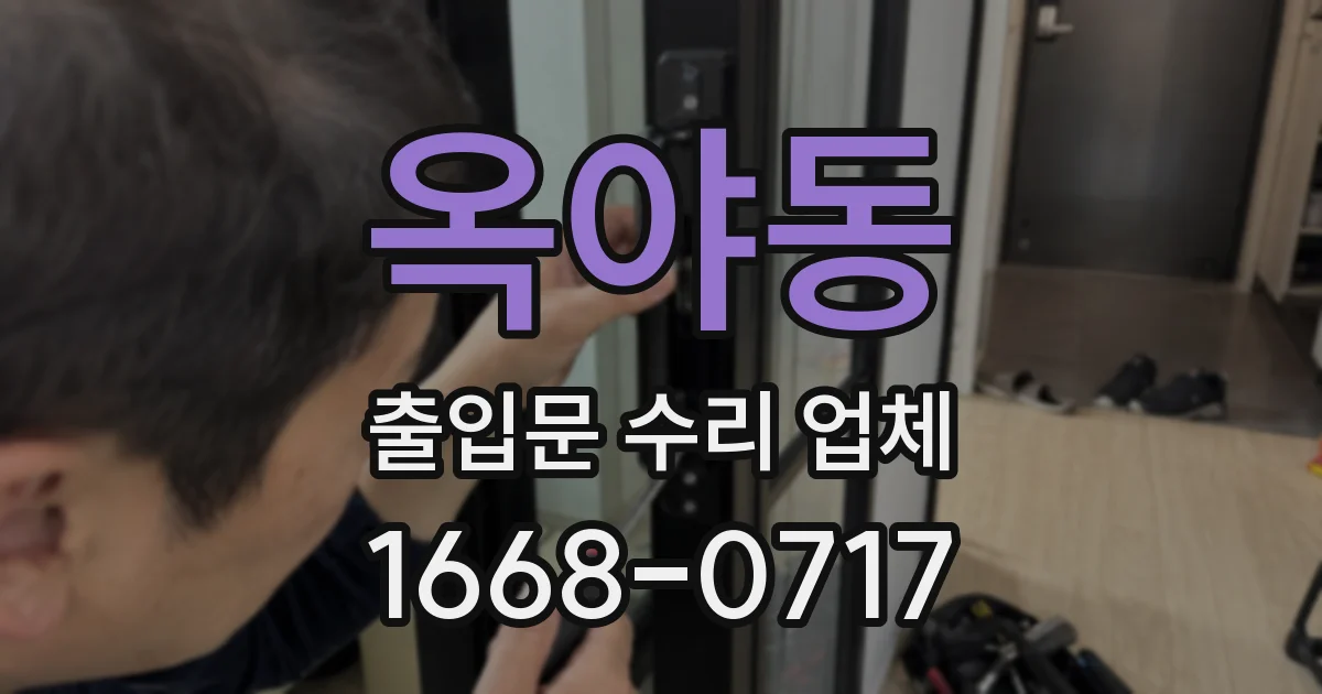 옥야동 출입문 수리 업체
