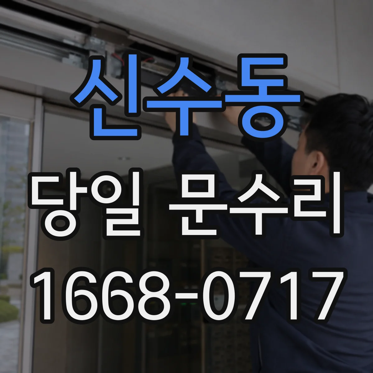 신수동 당일 문수리