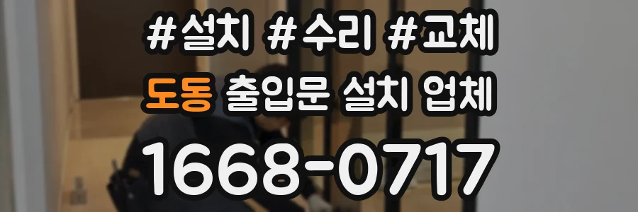 도동 출입문 설치 업체