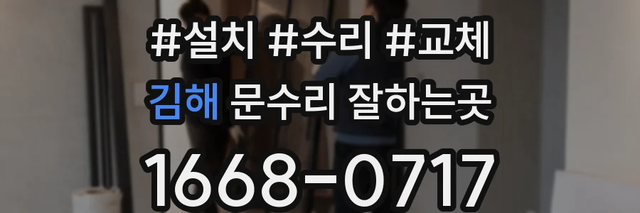 김해 문수리 잘하는곳