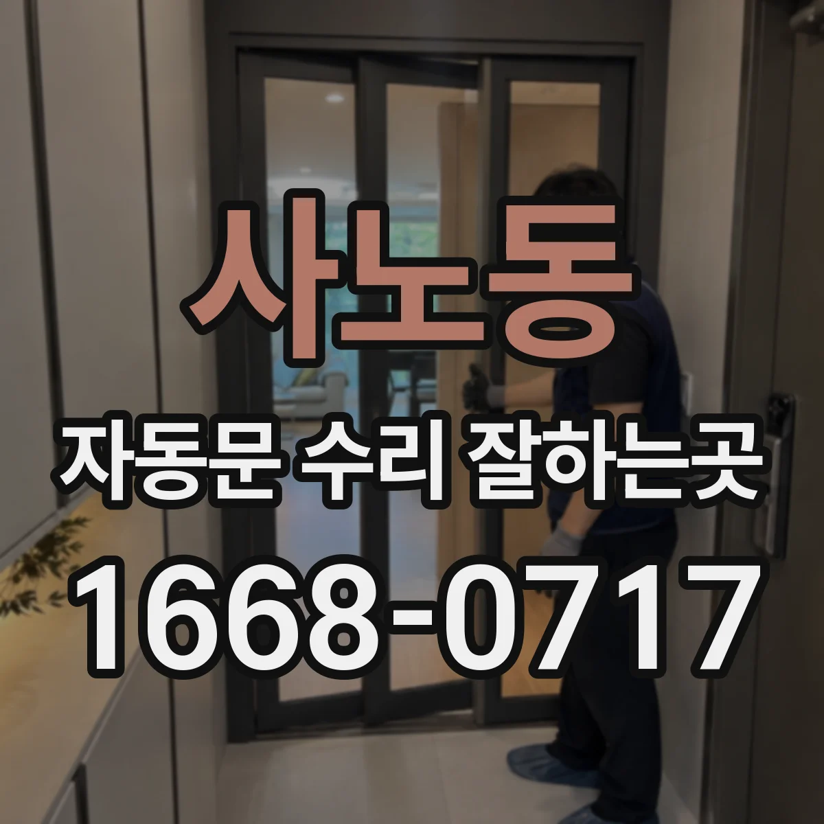 사노동 자동문 수리 잘하는곳
