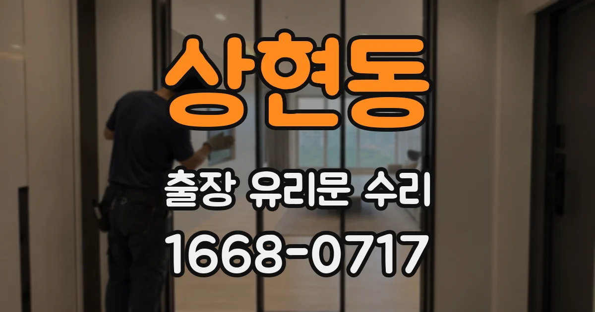 상현동 출장 유리문 수리