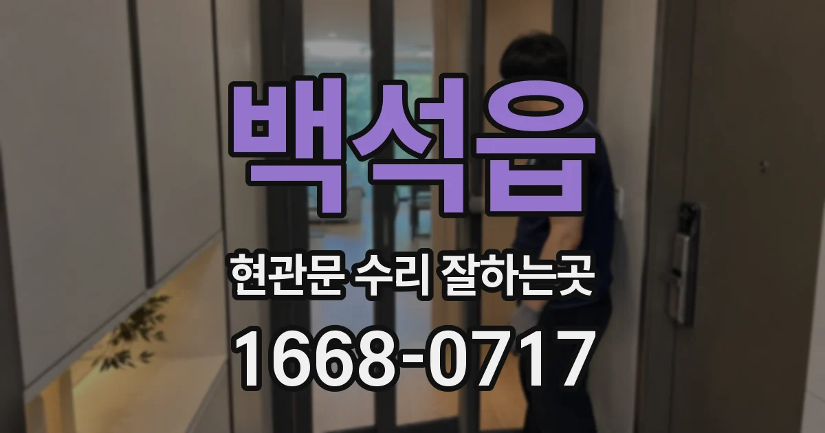 백석읍 현관문 수리 잘하는곳