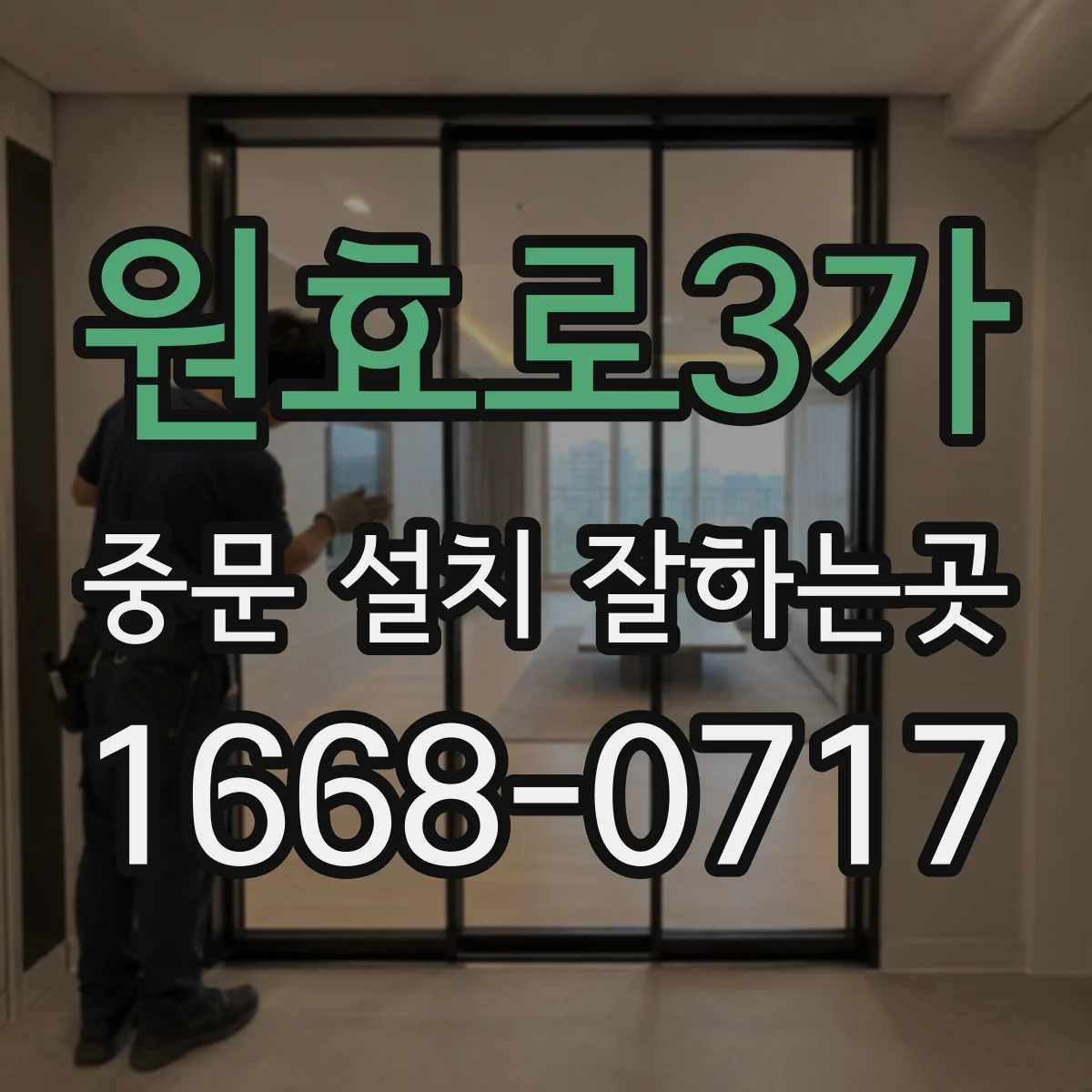 원효로3가 중문 설치 잘하는곳