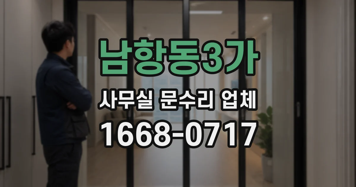 남항동3가 사무실 문수리 업체