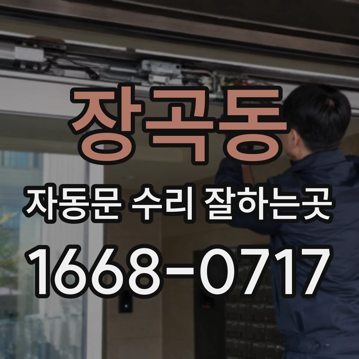 장곡동 자동문 수리 잘하는곳