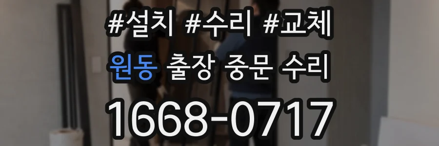 원동 출장 중문 수리