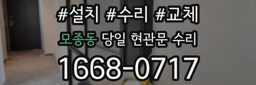 모종동 당일 현관문 수리