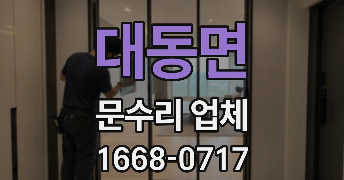 대동면 문수리 업체