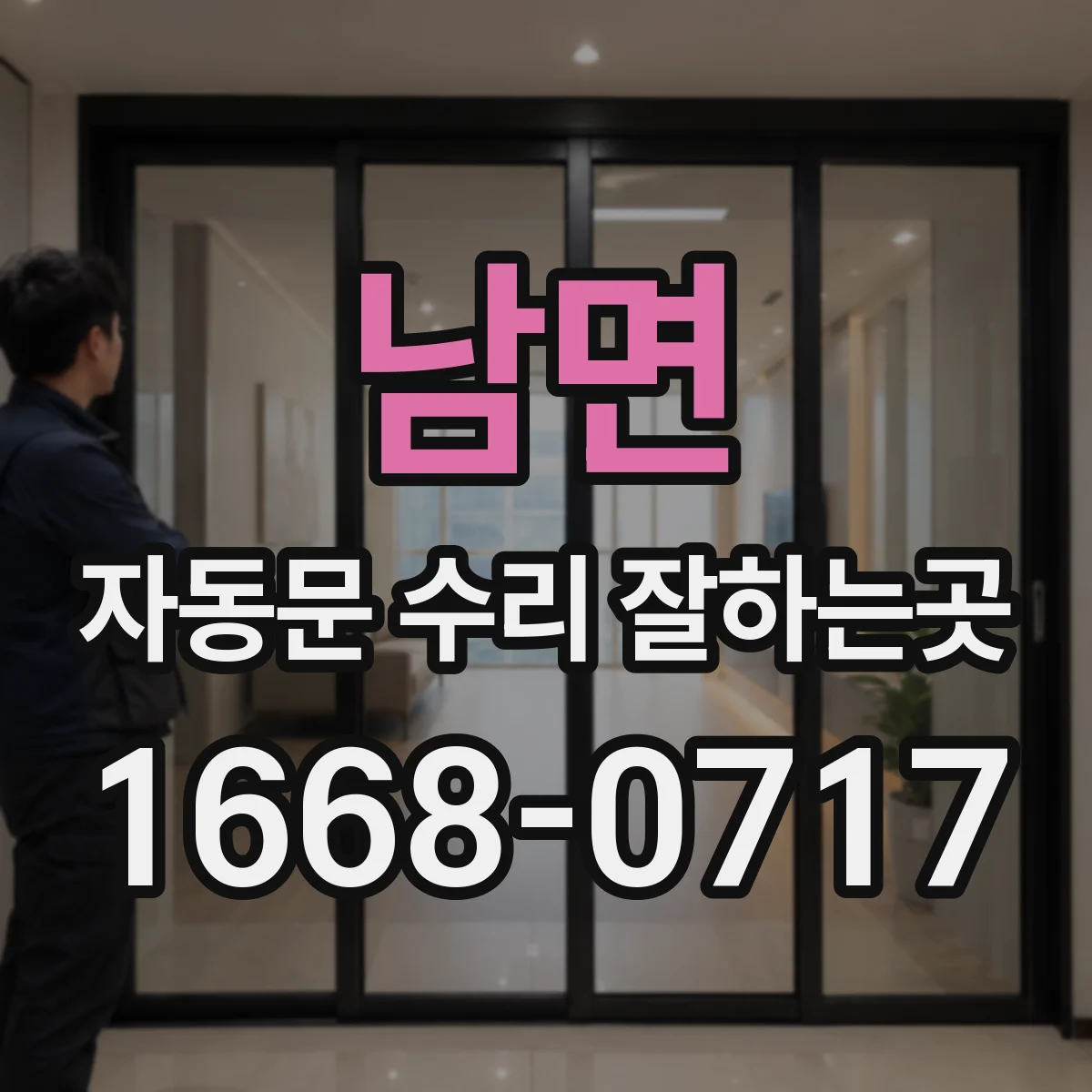 남면 자동문 수리 잘하는곳