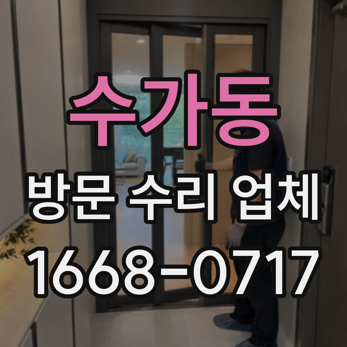 수가동 방문 수리 업체