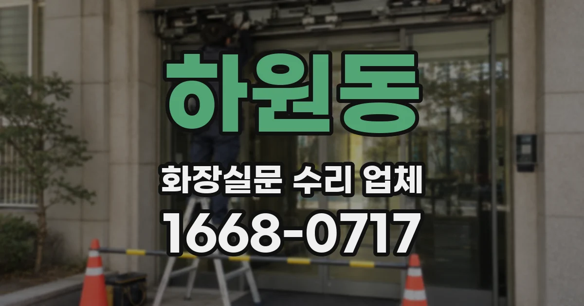 하원동 화장실문 수리 업체