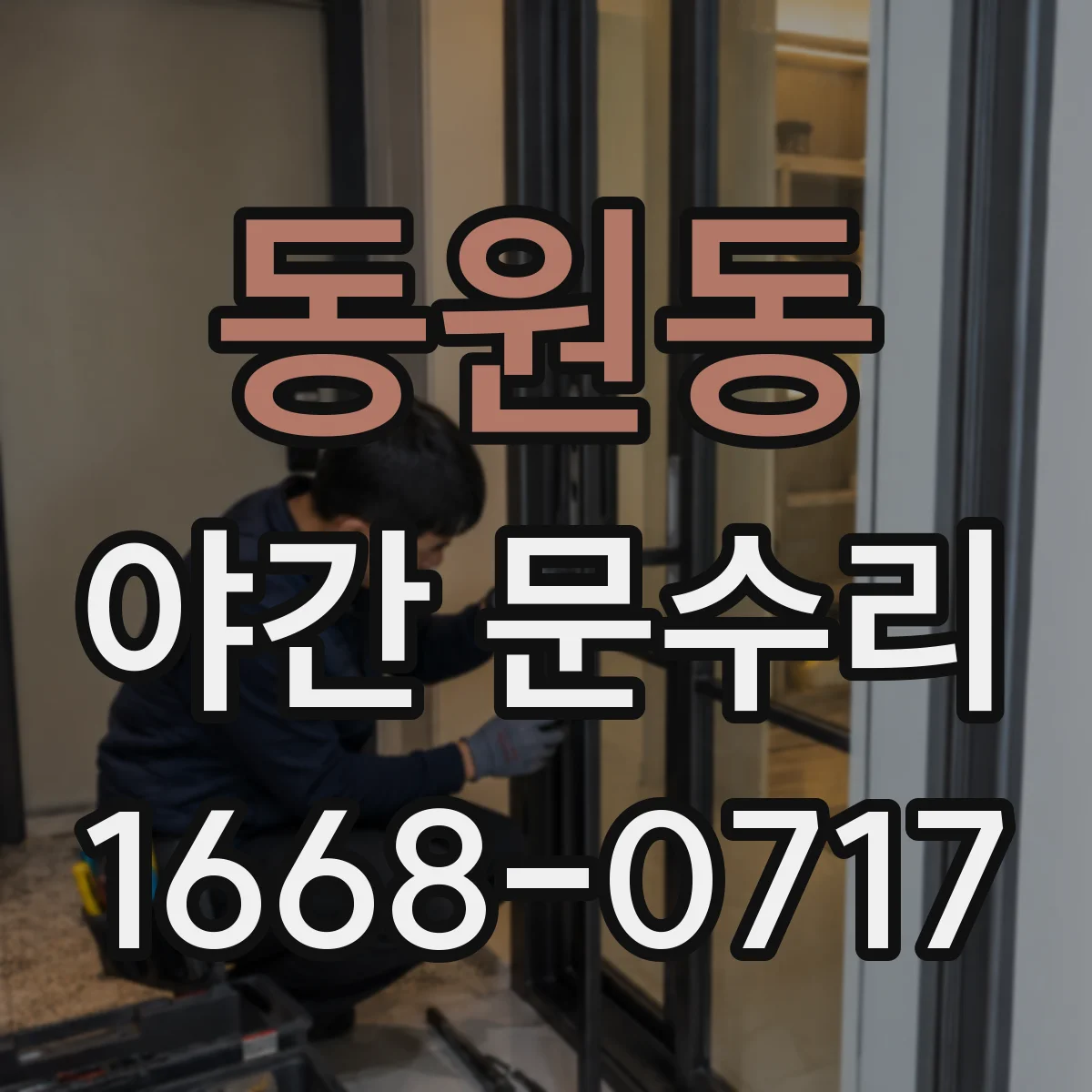 동원동 야간 문수리