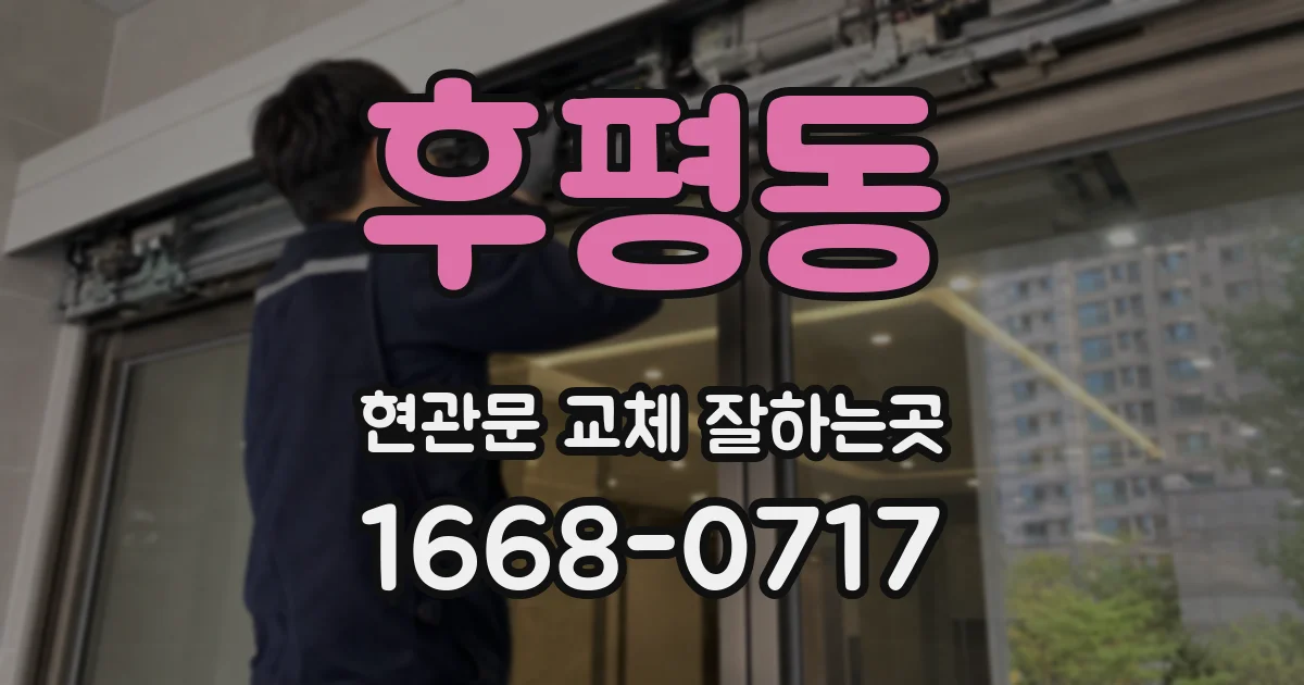 후평동 현관문 교체 잘하는곳
