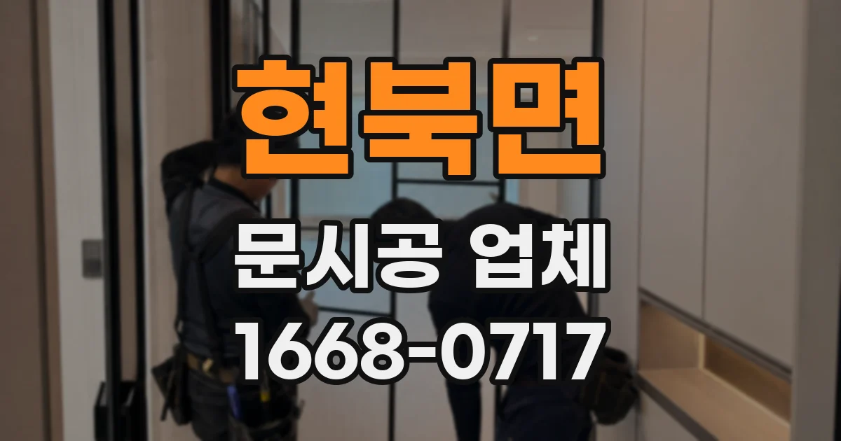 현북면 문시공 업체