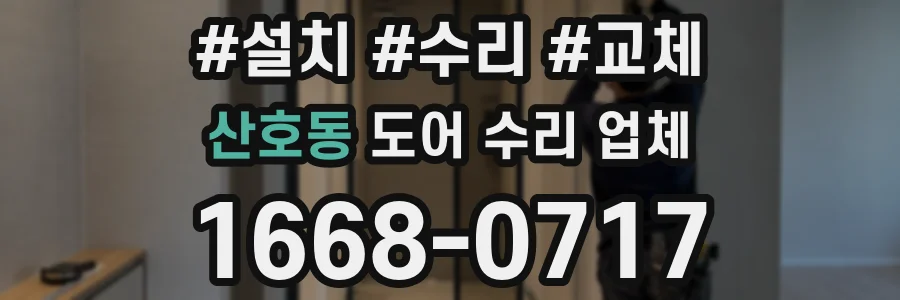 산호동 도어 수리 업체