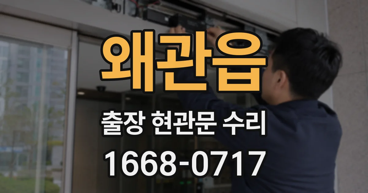 왜관읍 출장 현관문 수리