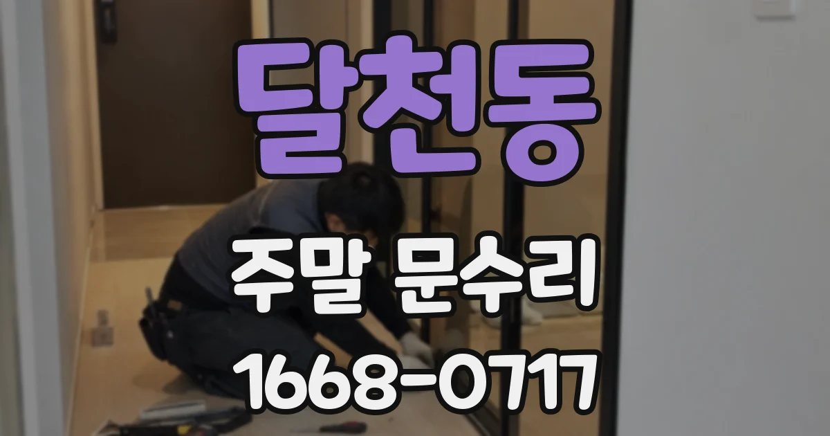 달천동 주말 문수리