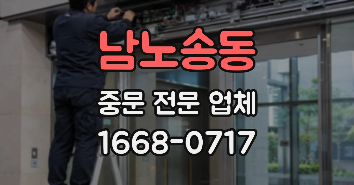 남노송동 중문 전문 업체