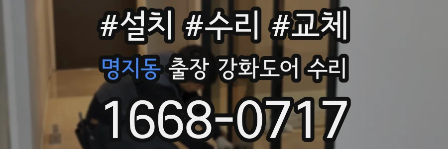 명지동 출장 강화도어 수리