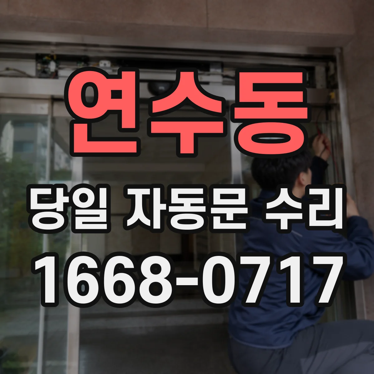 연수동 당일 자동문 수리