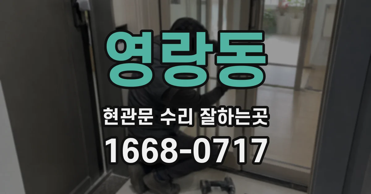 영랑동 현관문 수리 잘하는곳