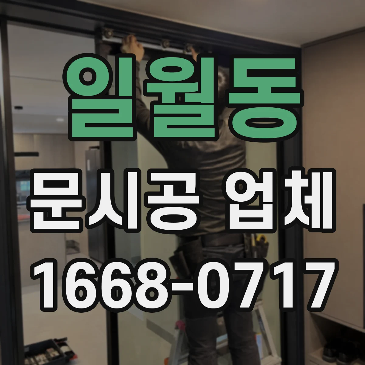 일월동 문시공 업체