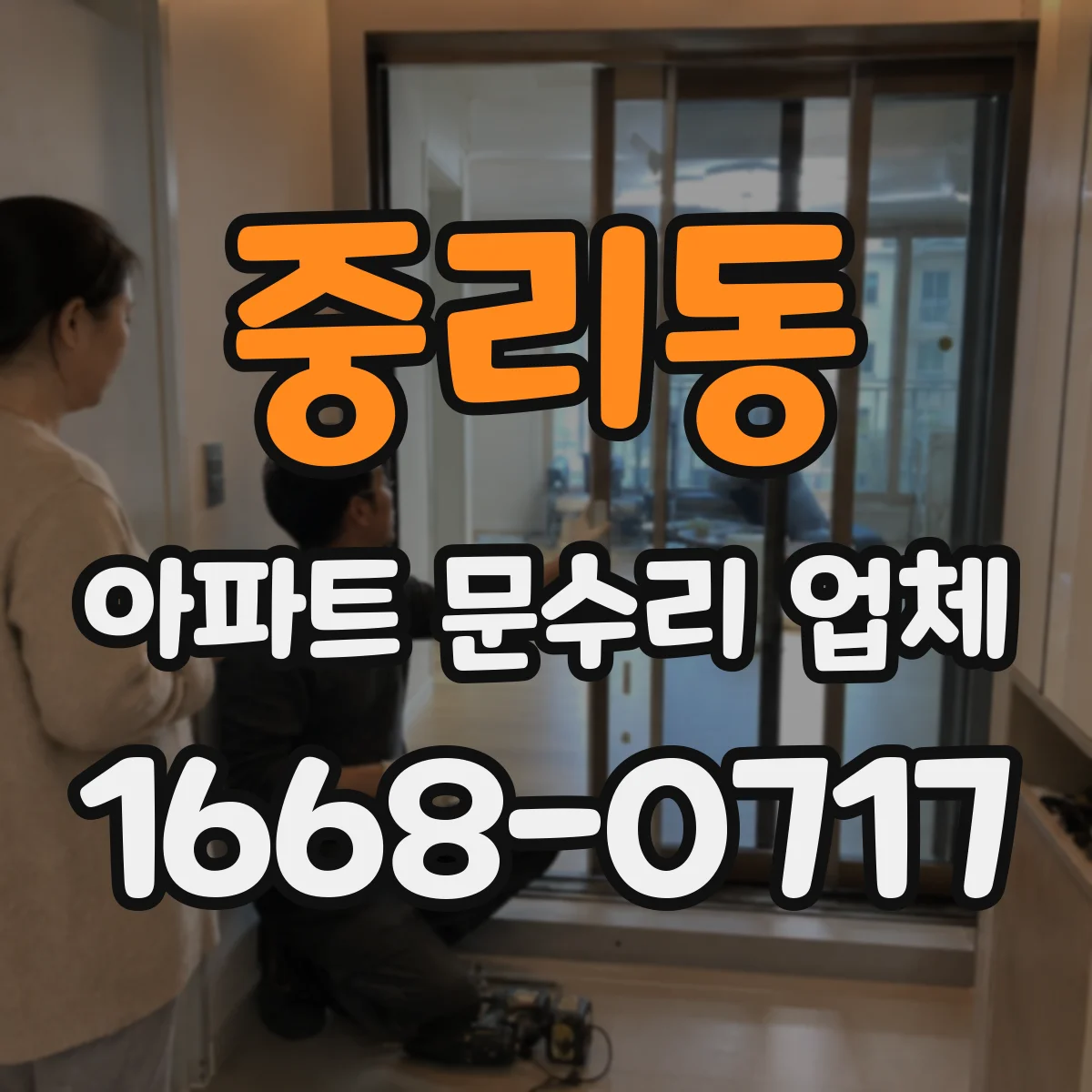 중리동 아파트 문수리 업체