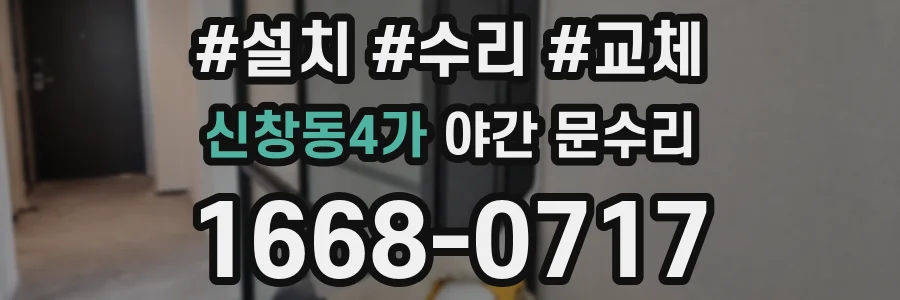 신창동4가 야간 문수리