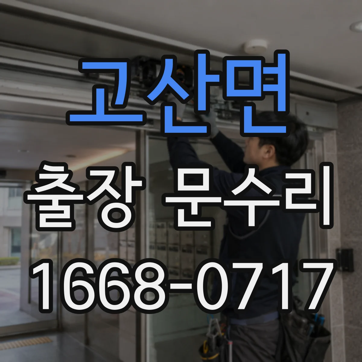 고산면 출장 문수리